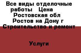 Все виды отделочные работы › Цена ­ 50 - Ростовская обл., Ростов-на-Дону г. Строительство и ремонт » Услуги   